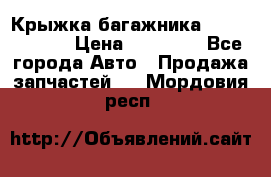 Крыжка багажника Touareg 2012 › Цена ­ 15 000 - Все города Авто » Продажа запчастей   . Мордовия респ.